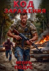 скачать книгу Код Заражения (СИ) автора Игорь Подус