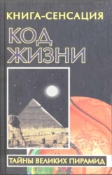 скачать книгу 
Код жизни автора В. Бабанин