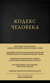 скачать книгу Кодекс человека автора Илья Кнабенгоф