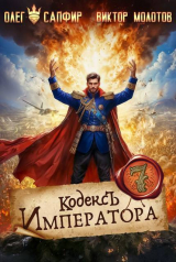 скачать книгу Кодекс Императора VII (СИ) автора Олег Сапфир