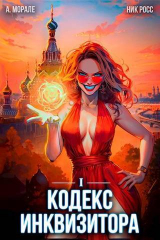 скачать книгу Кодекс Инквизитора. Книга I (СИ) автора А. Морале