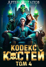 скачать книгу Кодекс костей 4 (СИ) автора Артём Потапов