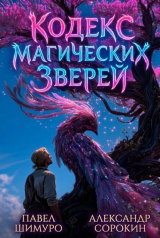 скачать книгу Кодекс Магических Зверей IX (СИ) автора Александр Сорокин