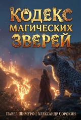 скачать книгу Кодекс Магических Зверей VIII (СИ) автора Александр Сорокин