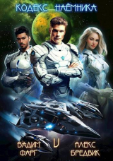 скачать книгу Кодекс Наемника. Том 5 (СИ) автора Вадим Фарг