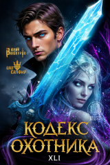 скачать книгу Кодекс Охотника. Книга XXL (СИ) автора Юрий Винокуров