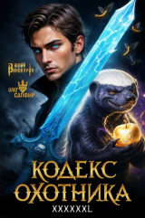 скачать книгу Кодекс Охотника. Книга XXXXXXL (СИ) автора Юрий Винокуров