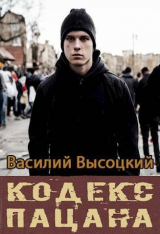 скачать книгу Кодекс пацана. Назад в СССР (СИ) автора Василий Высоцкий