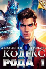 скачать книгу Кодекс Рода. Книга 1 (СИ) автора Алексей Ермоленков