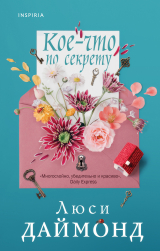 скачать книгу Кое-что по секрету автора Люси Даймонд