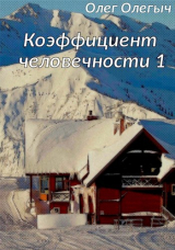 скачать книгу Коэффициент человечности (СИ) автора Олег Олегыч