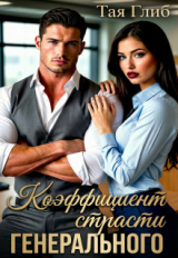 скачать книгу Коэффициент страсти Генерального (СИ) автора Тая Глиб
