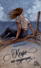 скачать книгу Кофе по-турецки автора Юлия Кузнецова
