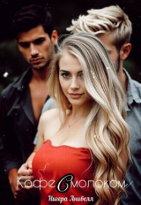 скачать книгу Кофе с молоком (СИ) автора Нигера Анивелл