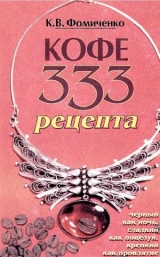 скачать книгу Кофе. 333 рецепта со всего мира автора Константин Фомиченко