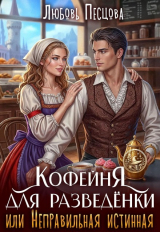 скачать книгу Кофейня для разведёнки, или Неправильная истинная (СИ) автора Любовь Песцова