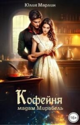 скачать книгу Кофейня мадам Мирабель (СИ) автора Юлия Ли