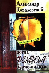 скачать книгу Когда Фемида безмолвствует автора Александр Ковалевский