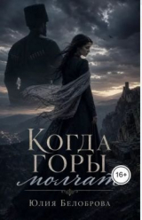 скачать книгу Когда горы молчат (СИ) автора Юлия Белоброва