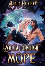 скачать книгу Когда говорит море (СИ) автора Алина Игровая