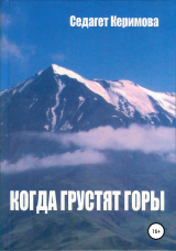 скачать книгу Когда грустят горы автора Седагет Керимова