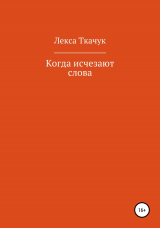 скачать книгу Когда исчезают слова автора Лекса Ткачук