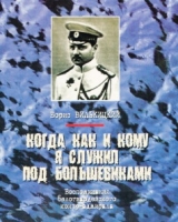 скачать книгу Когда, как и кому я служил под большевиками автора Борис Вилькицкий