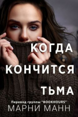 скачать книгу Когда кончится тьма (ЛП) автора Марни Манн