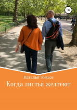 скачать книгу Когда листья желтеют автора Наталья Томасе