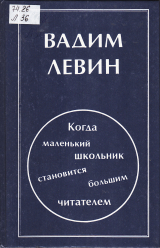 скачать книгу Когда маленький школьник становится большим читателем: Введение в методику начального литературного образования автора Вадим Левин