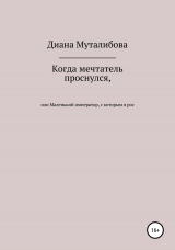 скачать книгу Когда мечтатель проснулся, или Маленький император, с которым я рос автора Диана Муталибова