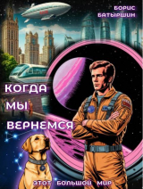 скачать книгу Когда мы вернемся (СИ) автора Борис Батыршин