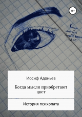 скачать книгу Когда мысли приобретают цвет. История психопата автора Иосиф Адоньев