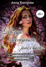 скачать книгу Когда наступит рассвет (СИ) автора Анна Кострова