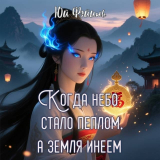 скачать книгу Когда небо стало пеплом, а земля инеем. Часть 1 (СИ) автора Фэйинь Юй