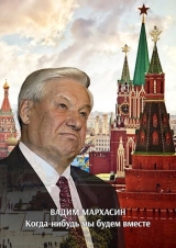 скачать книгу Когда-нибудь мы будем вместе (СИ) автора Вадим Мархасин