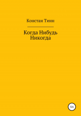 скачать книгу Когда Нибудь Никогда автора Констан ТИНН