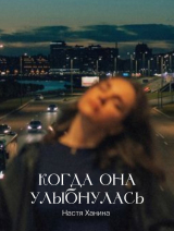 скачать книгу Когда она улыбнулась (СИ) автора Настя Ханина