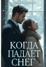 скачать книгу Когда падает снег (СИ) автора Ринетта Дамари