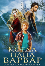 скачать книгу Когда папа варвар (СИ) автора Анна Соломахина