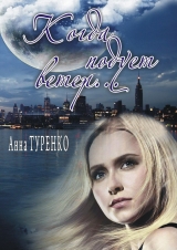 скачать книгу Когда подует ветер автора Анна Туренко