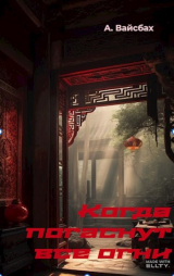 скачать книгу Когда погаснут все огни (СИ) автора Анастасия Вайсбах