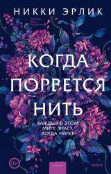 скачать книгу Когда порвется нить автора Никки Эрлик