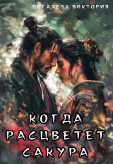 скачать книгу Когда расцветёт сакура (СИ) автора Виктория Богачева