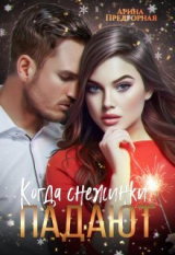 скачать книгу Когда снежинки падают (СИ) автора Арина Предгорная