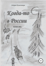 скачать книгу Когда-то в России автора Андрей Колесников