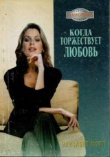 скачать книгу Когда торжествует любовь автора Элизабет Моул