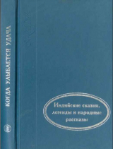 скачать книгу Когда улыбается удача автора Автор неизвестен