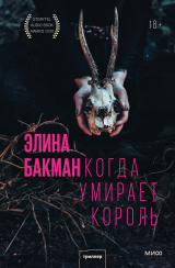 скачать книгу Когда умирает король автора Элина Бакман