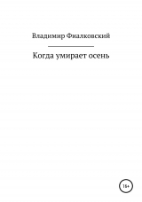 скачать книгу Когда умирает осень автора Владимир Фиалковский